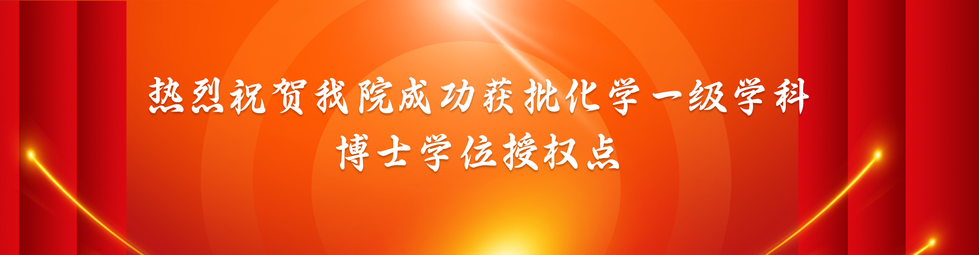 热烈祝贺糖心vlog
成功获批化学一级学科博士学位授权